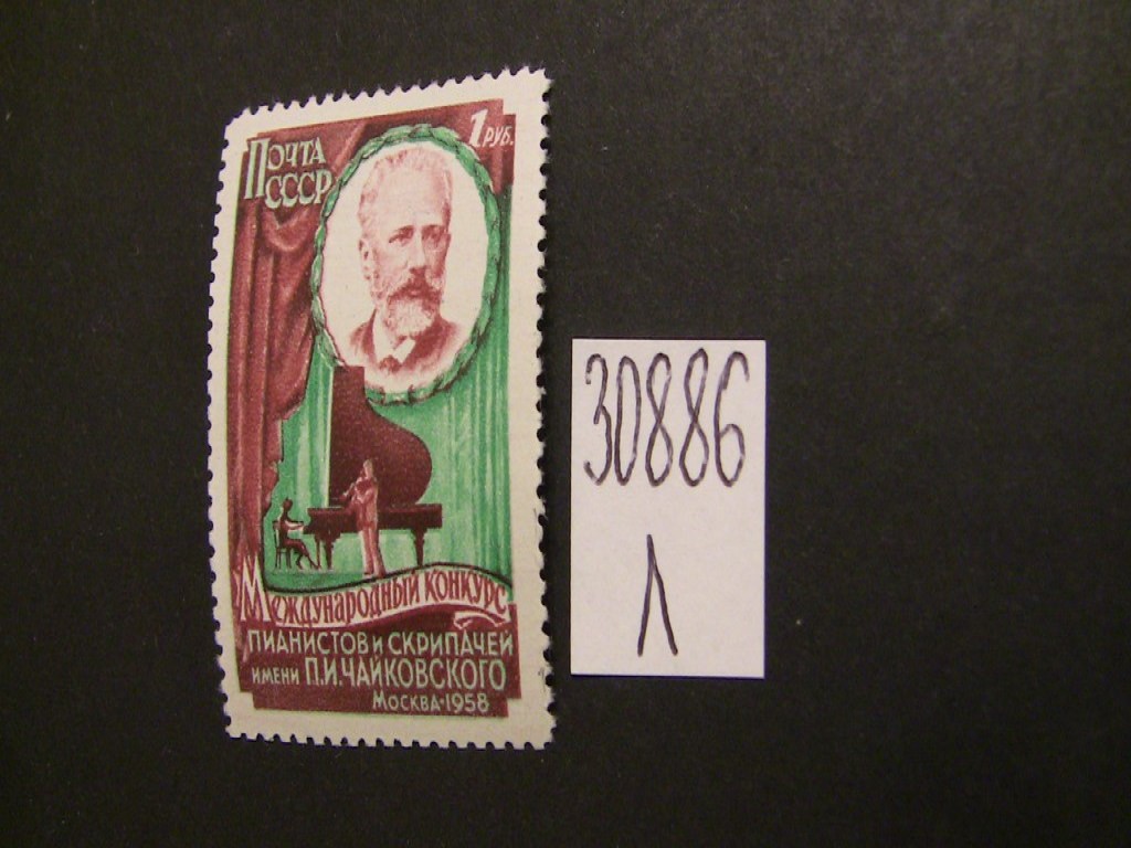 Фото марки СССР 1958г (зуб. 12,5) **