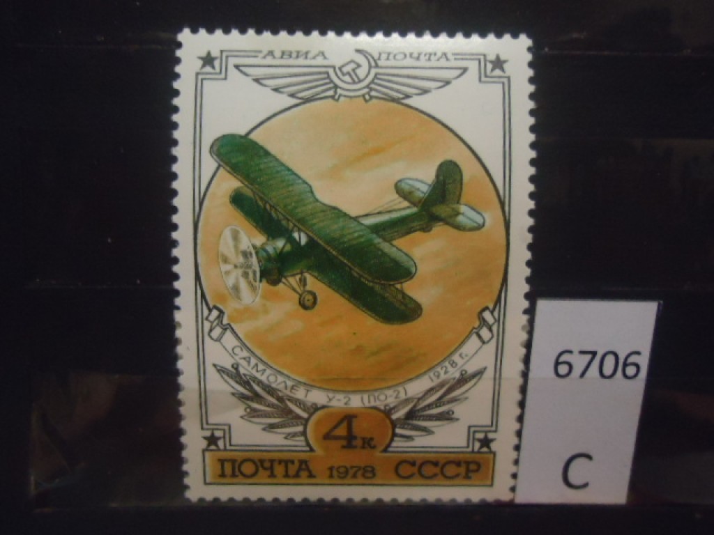 Фото марки СССР 1978г **