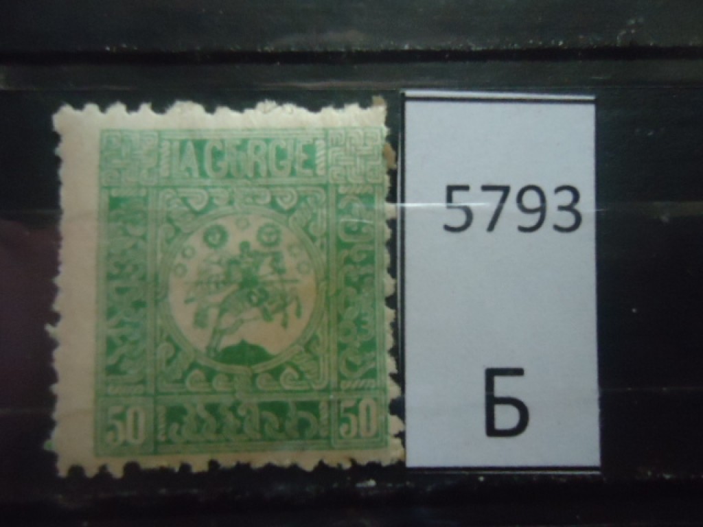 Фото марки Грузия 1921-22гг *
