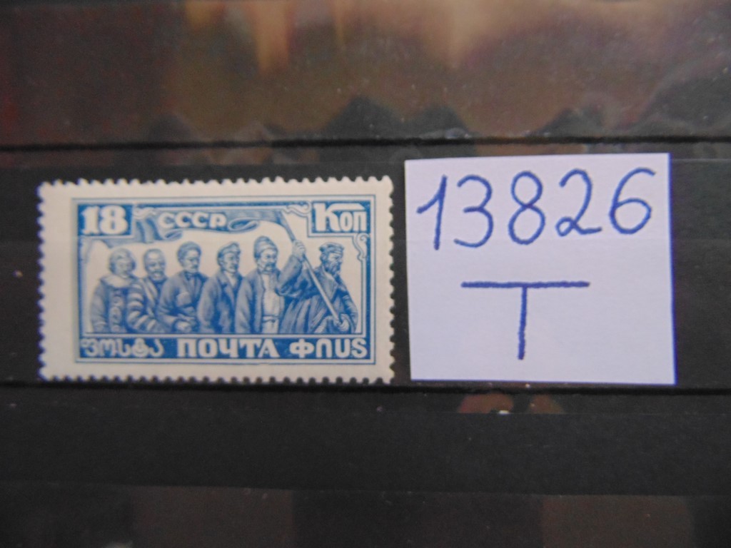 Фото марки СССР 1927г **