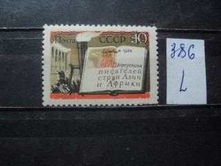 Фото марки СССР 1950-60гг **