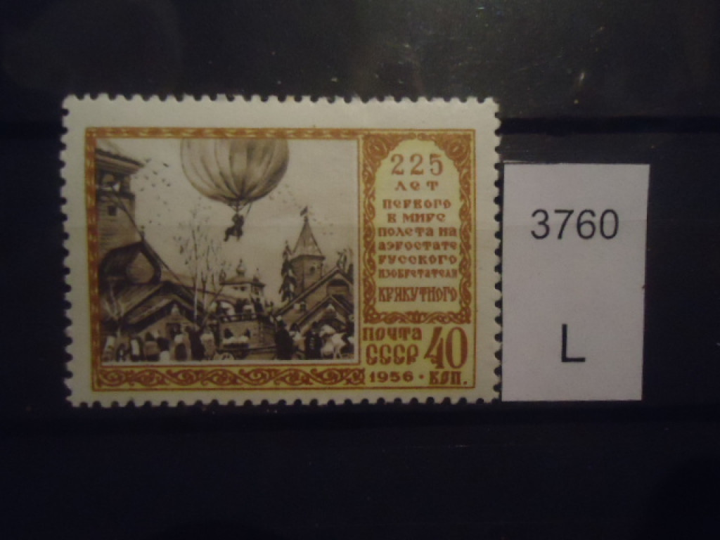 Фото марки CCCР 1956г *