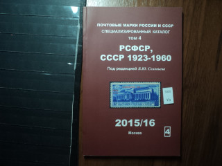 Фото марки Каталог Соловьева 2015г том 4: РСФСР, СССР 1923-60гг **