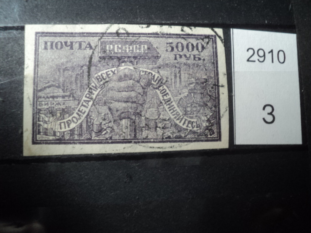 Фото марки РСФСР 1922г
