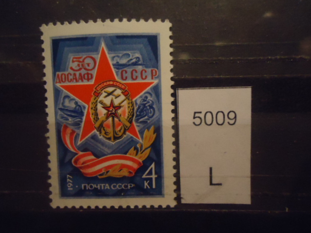 Фото марки СССР 1977г **