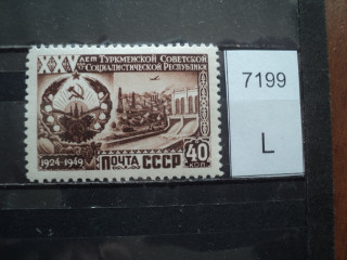 Фото марки СССР 1950-60гг **