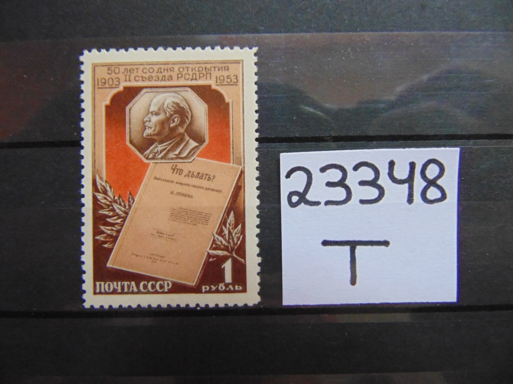 Фото марки СССР 1953г *