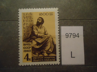 Фото марки СССР 1962г **