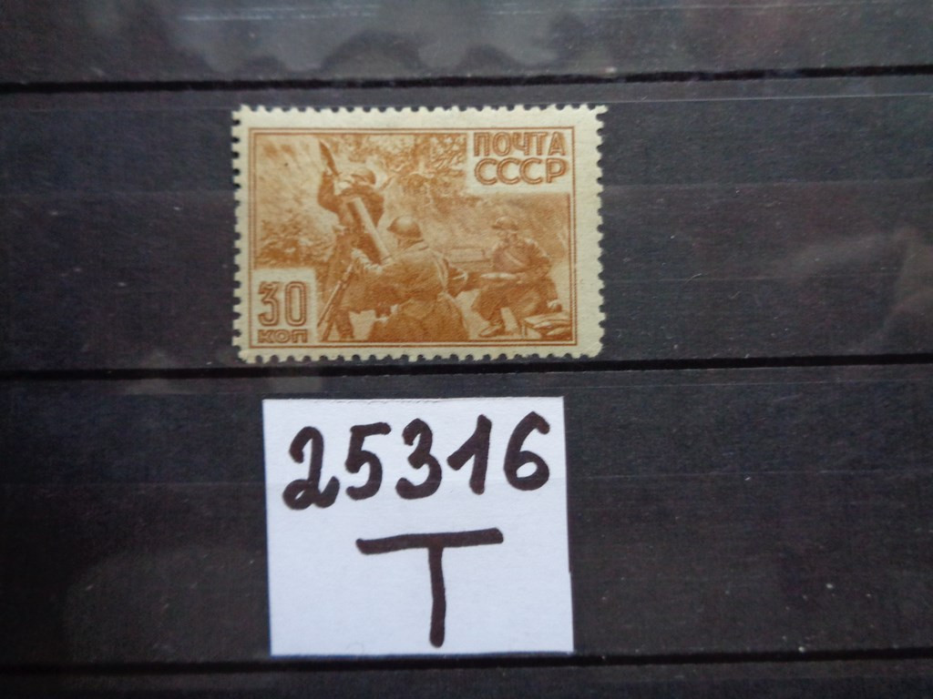 Фото марки СССР 1942г *