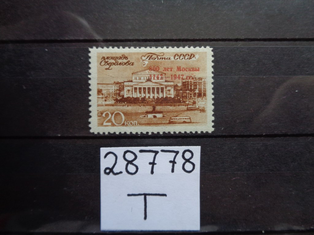 Фото марки СССР 1947г **
