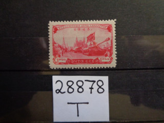 Фото марки СССР 1948г **