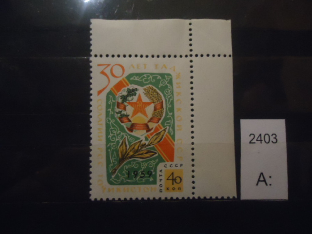 Фото марки СССР 1959г **