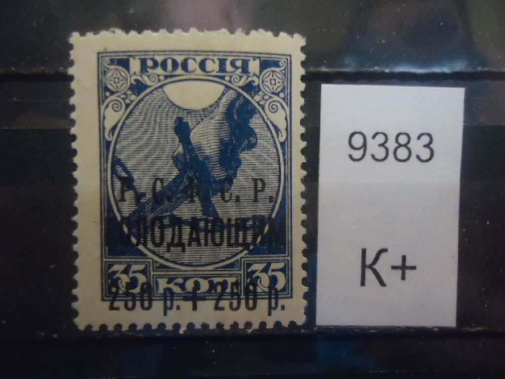 Фото марки РСФСР 1922г надпечатка **