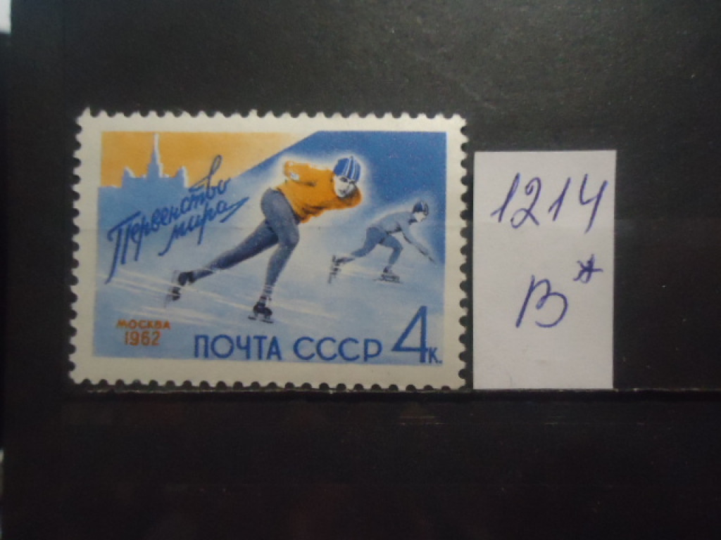 Фото марки CCCР 1962г **