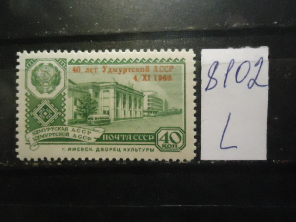 Фото марки СССР 1960г надпечатка **