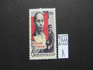 Фото марки СССР 1963г *