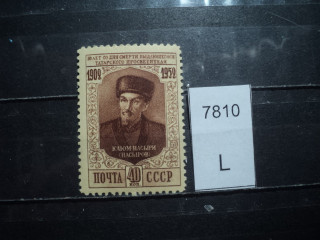 Фото марки СССР 1952г **