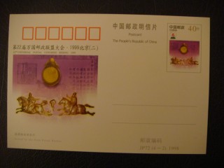 Фото марки Китай почтовая карточка 1999г **