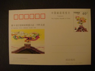 Фото марки Китай почтовая карточка 1999г **