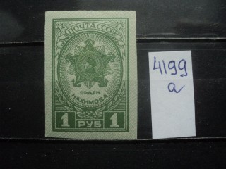 Фото марки СССР 1945г *