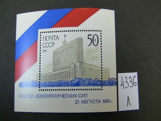 Фото марки СССР 1991г блок **