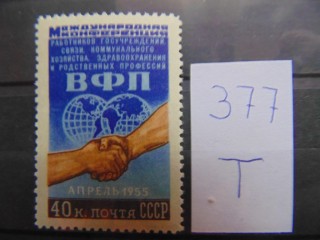 Фото марки СССР марка 1955г **