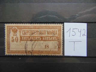 Фото марки РСФСР контрольная марка 1918г