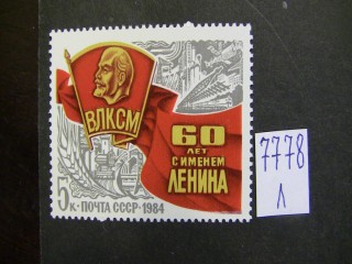 Фото марки СССР 1984г *