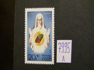 Фото марки СССР 1991г **