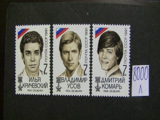 Фото марки СССР 1991г серия **