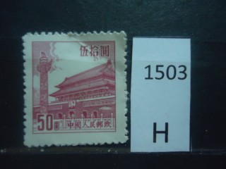 Фото марки Китай 1954г *