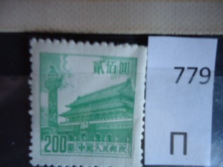 Фото марки Китай 1954г **