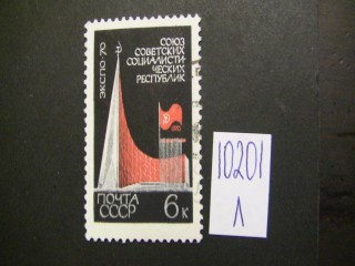 Фото марки СССР 1970г