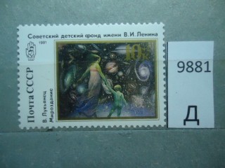 Фото марки СССР 1991г **