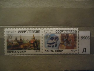 Фото марки СССР 1990г сцепка **