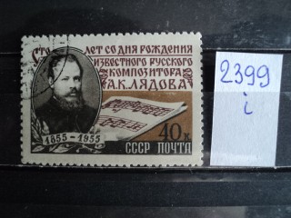 Фото марки СССР 1955г