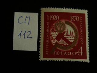 Фото марки СССР 1970г **