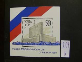 Фото марки СССР 1991г блок **