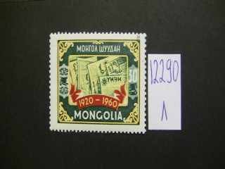 Фото марки Монголия 1960г *