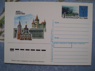 Фото марки СССР почтовая карточка 1990г