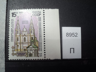 Фото марки СССР 1990г **