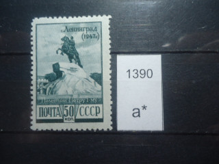 Фото марки СССР 1948г *