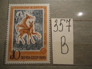 Фото марки СССР 1970г **