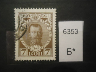 Фото марки Царская Россия 1913г