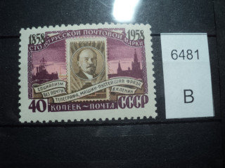 Фото марки СССР 1958г **