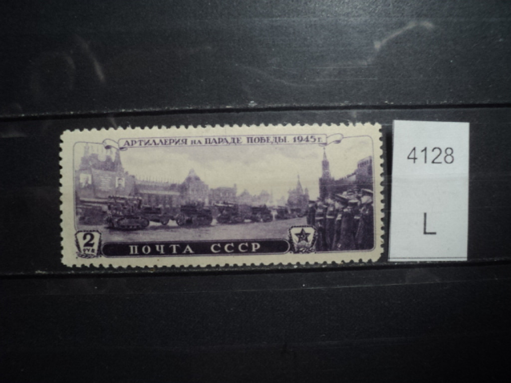 Фото марки CCСР 1945г /80 евро/ **