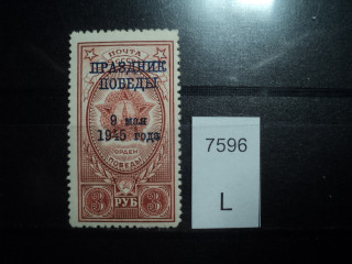 Фото марки СССР 1945г **