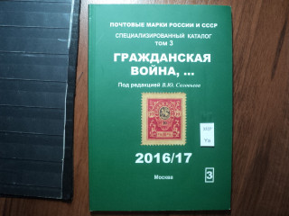 Фото марки Каталог Соловьева 2016г том 3: Россия, Гражданская война **