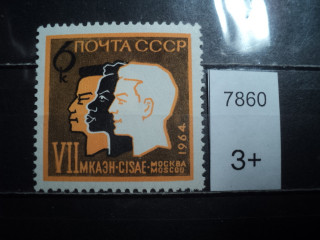 Фото марки СССР 1964г *