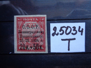 Фото марки СССР тонкая бумага 1924г *